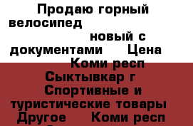Продаю горный велосипед Stels Navigator 770 D, 27.5, новый с документами.  › Цена ­ 28 000 - Коми респ., Сыктывкар г. Спортивные и туристические товары » Другое   . Коми респ.,Сыктывкар г.